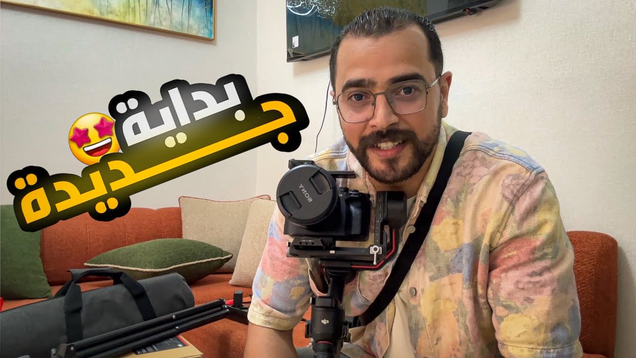 أقوى مفاجأة الموسم☺️… كواليس الجزء الثاني وخبر غادي يفرحكم!@MohamedElouardy