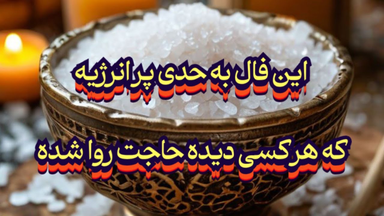 این فال به حدی پر انرژیه که هرکسی دیده حاجت روا شده🪬💯#فال_سایه#حافظ_راز#فال_دقیق#حاجت#بازگشت_معشوق