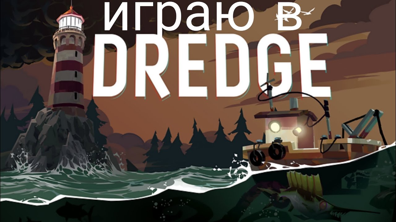 Dredge прохождение 1 часть