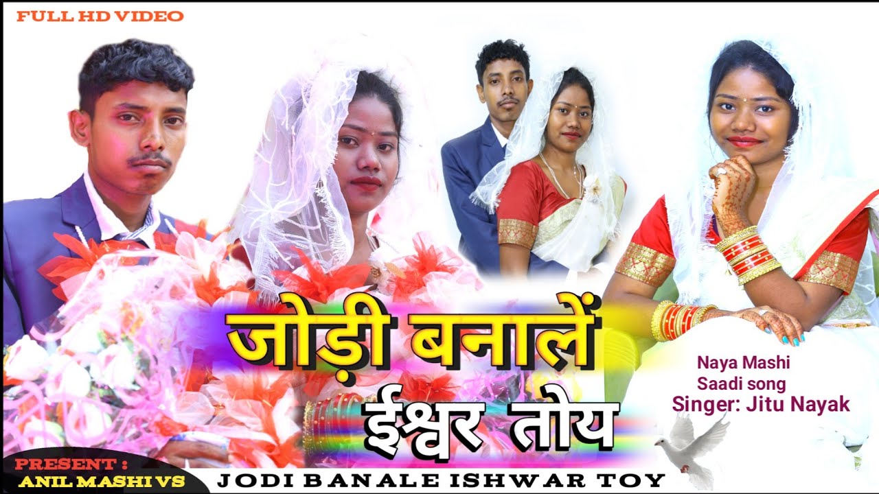 jodi banale ishwar toy//  जोड़ी बनालें ईश्वर तोय//  singer : jitu nayak//present: anil mashi vs