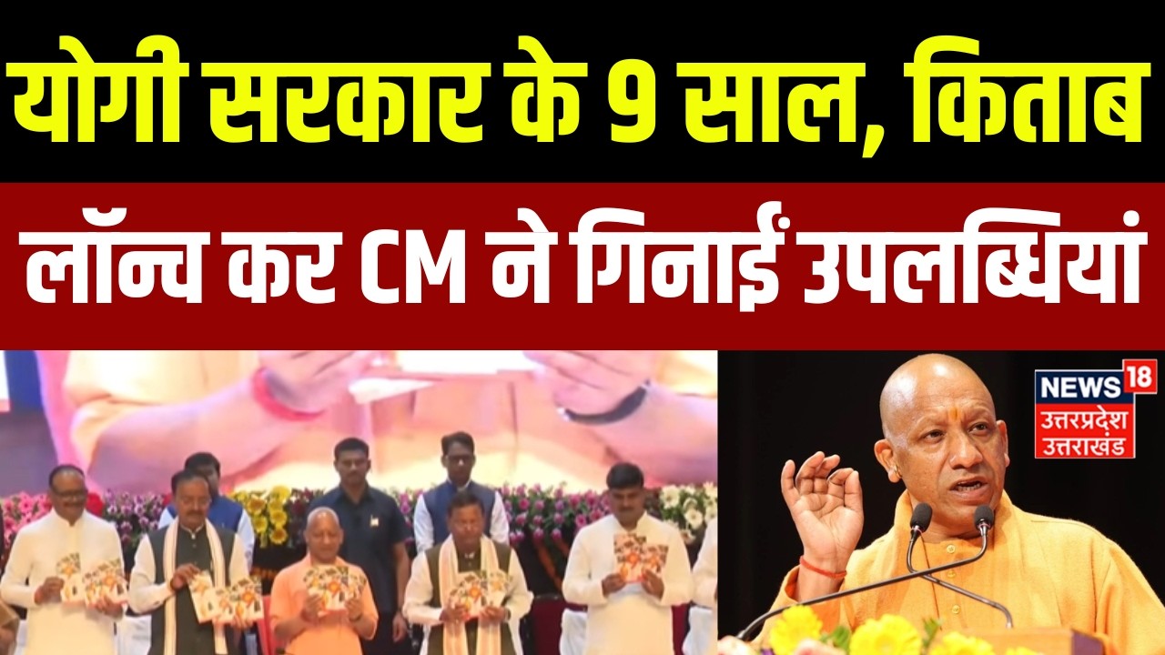 CM Yogi book launch:  योगी सरकार के 9 साल पूरे, सीएम ने किया 'नवनिर्माण के नौ वर्ष' किताब का विमोचन