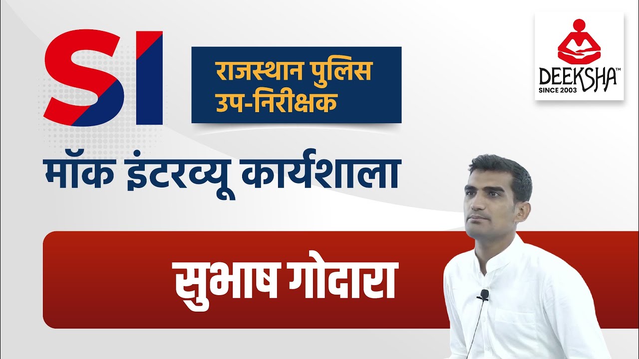 Subhas Godara Rajasthan SI Mock Interview Workshop 2022 By Deeksha Classes Jodhpur
