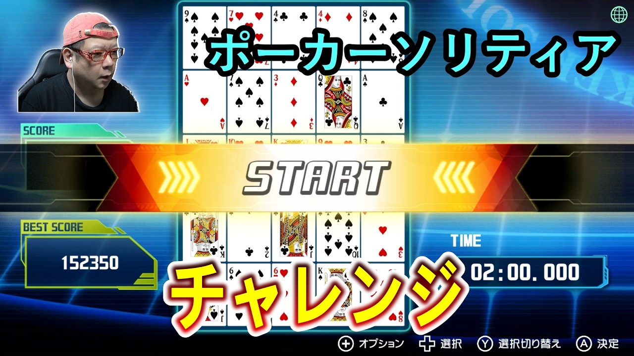 【ポーカーソリティア】自己記録を更新したい！2分モードチャレンジ 目指せハイスコア