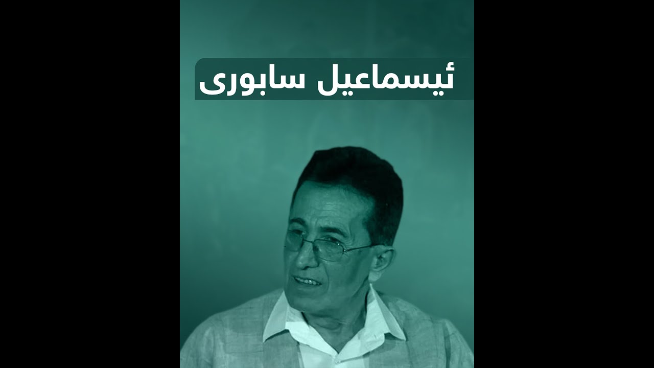 ئیسماعیل سابوری سەبوری گوێچكەیەكی زامدار