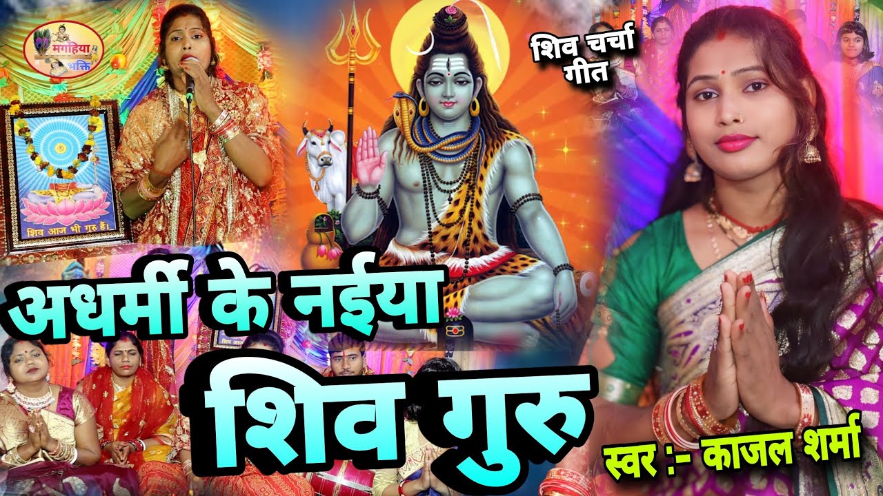Kajal Sharma | अधर्मी के नईया शिव गुरु | Shiv charcha geet | Shiv charcha Bhajan  Shiv charcha katha