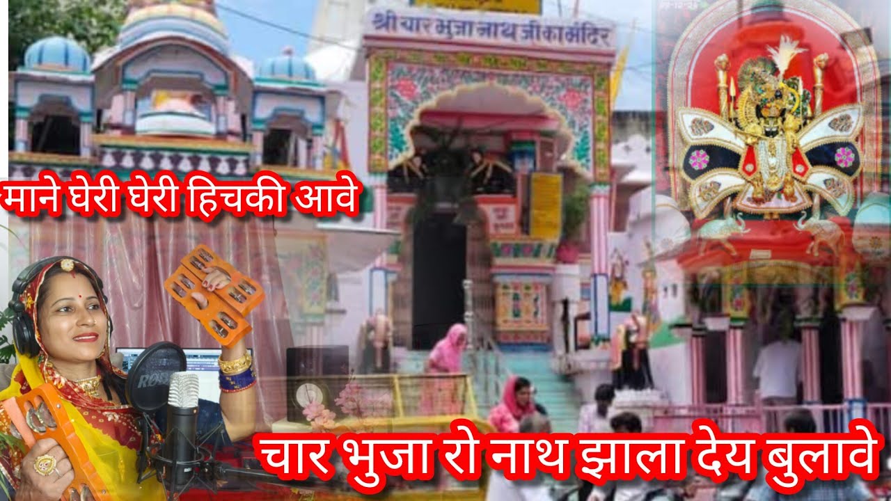 Gheri Gheri Hichki || चार भुजा नाथ जी का भजन || 2026 मारवाड़ी भजन || Marvadi Bhajan @BSBHKTI 