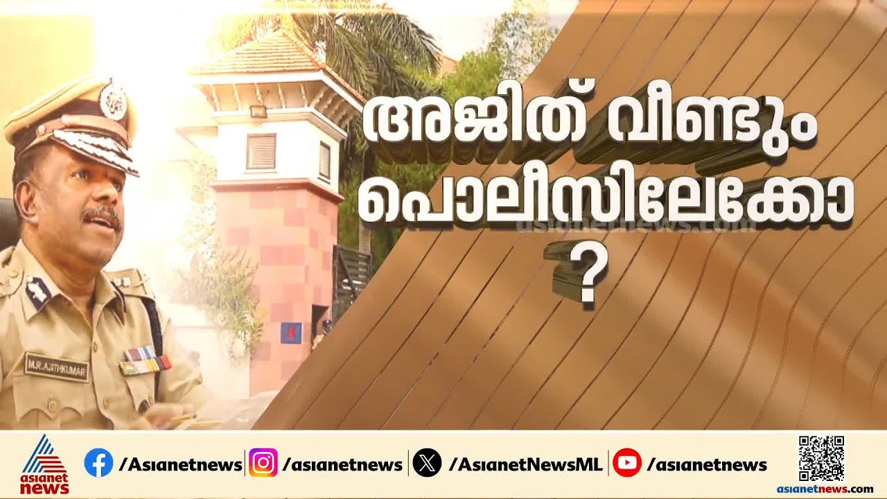 പൊലീസ് സേനയിൽ ഉടൻ അഴിച്ചുപണി; അജിത് കുമാറിനെ സുപ്രധാന തസ്തികയിൽ എത്തിക്കാൻ ശ്രമം | MR Ajith Kumar