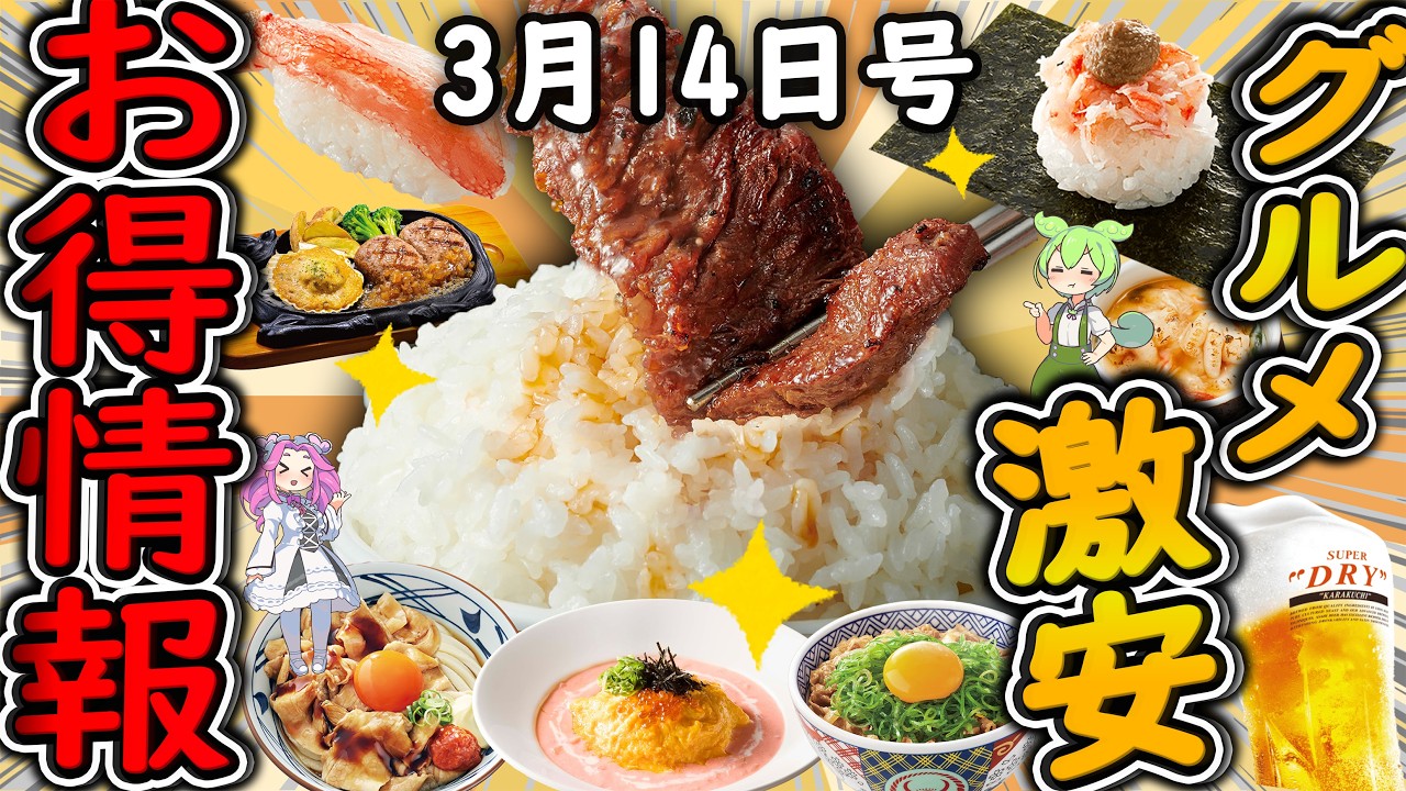 【お得情報まとめ】焼肉牛角67％OFFセールはヤバすぎる！今だけ超お得な「春も焼肉キャンペーン」が開催！最新グルメチェーン店のお得な情報を紹介！【ずんだもん解説】