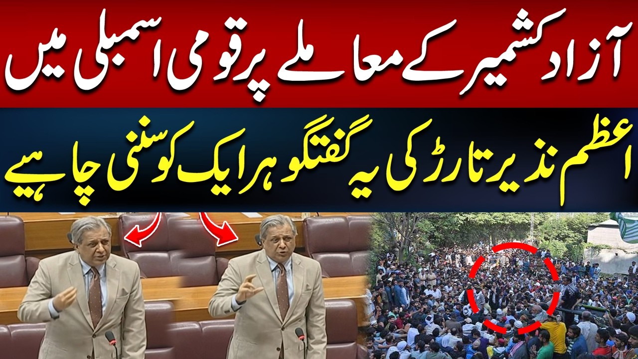 Azam Nazeer Tarar&rsquo;s Powerful Speech on Azad Kashmir Issue in National Assembly | Hum News | Pakistan