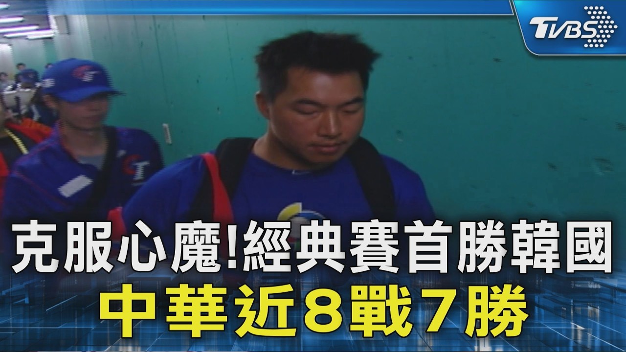 克服心魔! 經典賽首勝韓國 中華近8戰7勝｜TVBS新聞 @TVBSNEWS02
