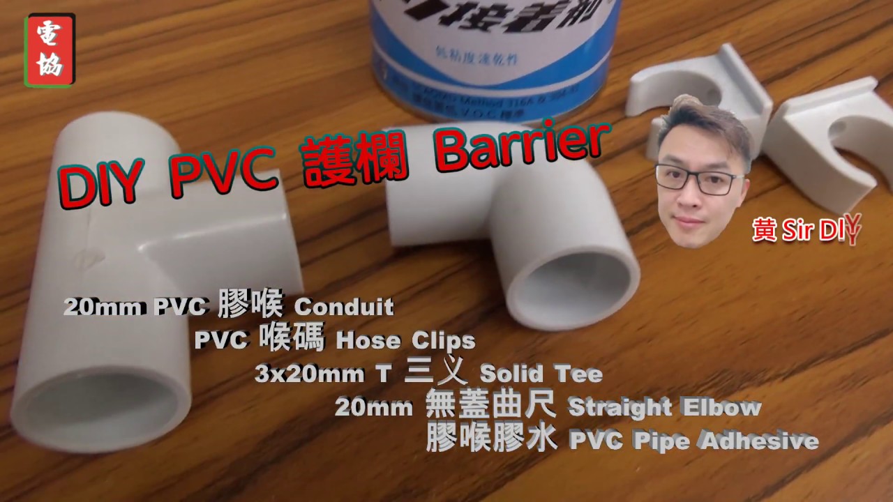 [黃SIR DIY]簡單自製超輕量版安全圍欄敎學