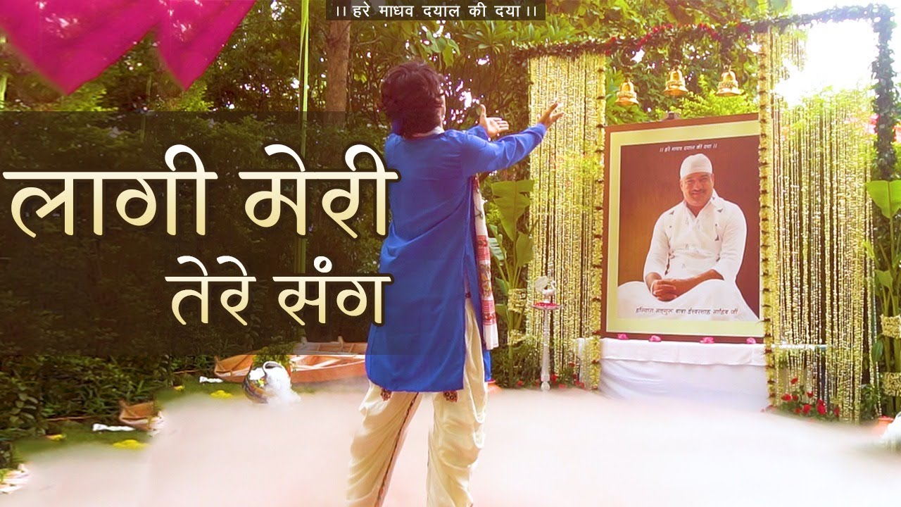 Lagi Meri Tere Sang | लागी मेरी तेरे संग l Hare Madhav Bhajan | Hare Madhav