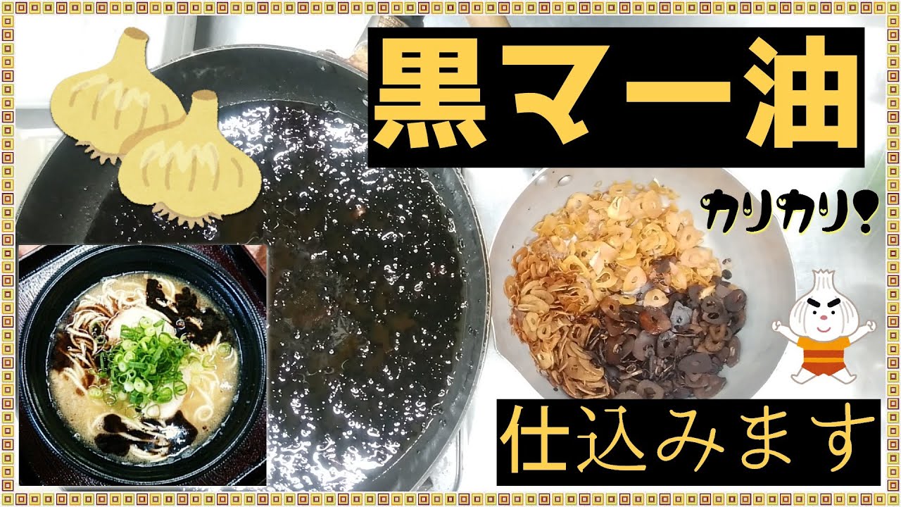 【焦がし】黒マー油の作り方【にんにく油】豚骨ラーメンの定番の黒い油、作ろう