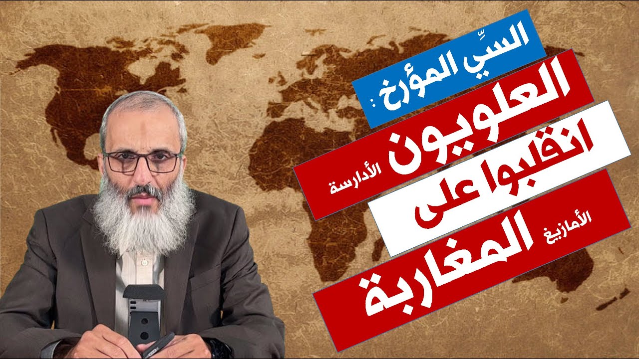 إدريس الثاني ينقلب على قبيلة أوربة والأمازيغ - الدكتور طارق الحمودي