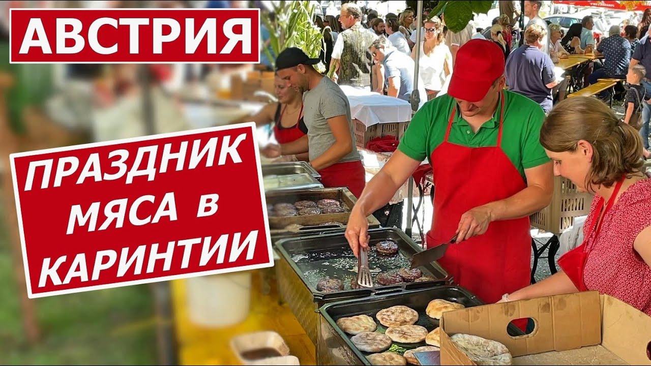Праздник МЯСА под облаками. Жизнь в Австрии.