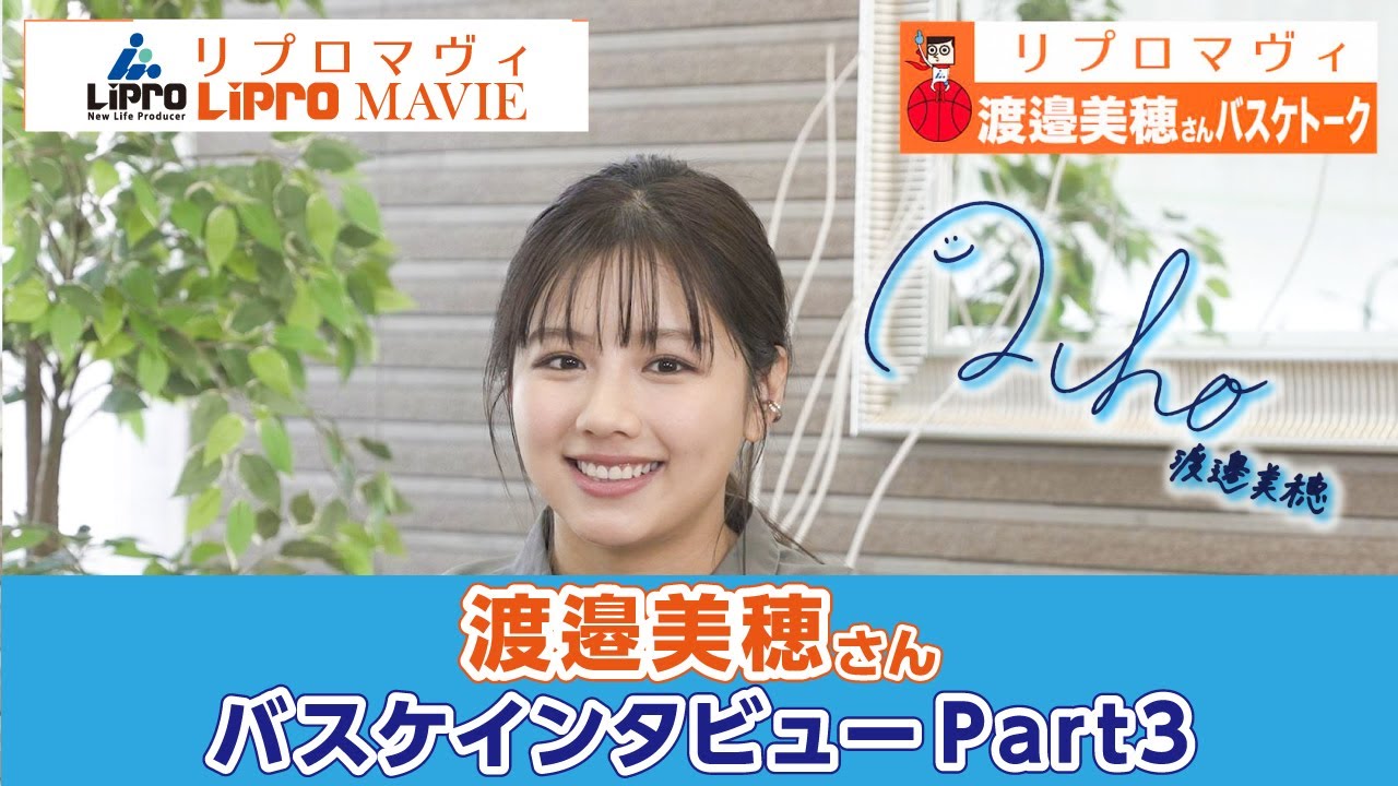 【リプロマヴィ】渡邉美穂さんバスケトークインタビュー3本目
