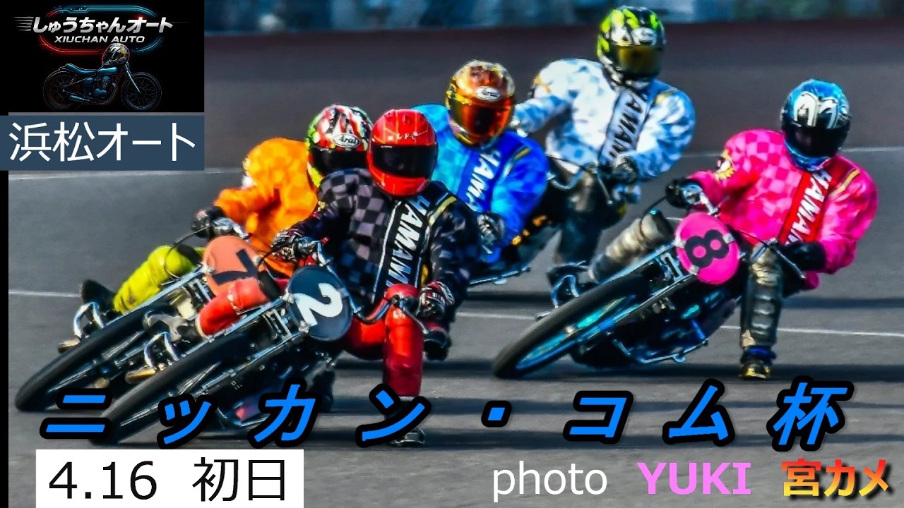 地元S級選手勢ぞろい！BET ON ME佐藤貴也選手など2回走りの人気選手も多数で見どころ満載！4.16浜松オート【ニッカン・コム4日間開催初日】予選全レース動画【しゅうちゃんオート】