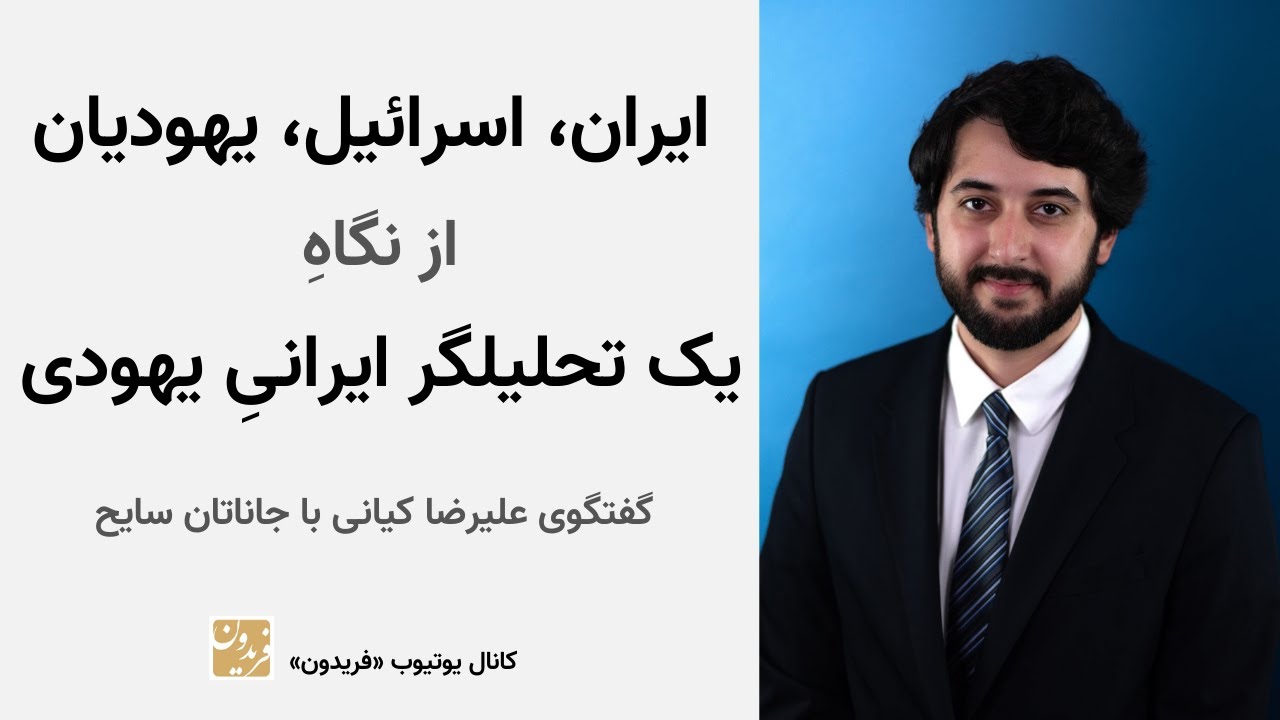 ایران، اسرائیل، یهودیان، از نگاه یک تحلیلگر ایرانیِ یهودی - گفتگو با جاناتان سایح