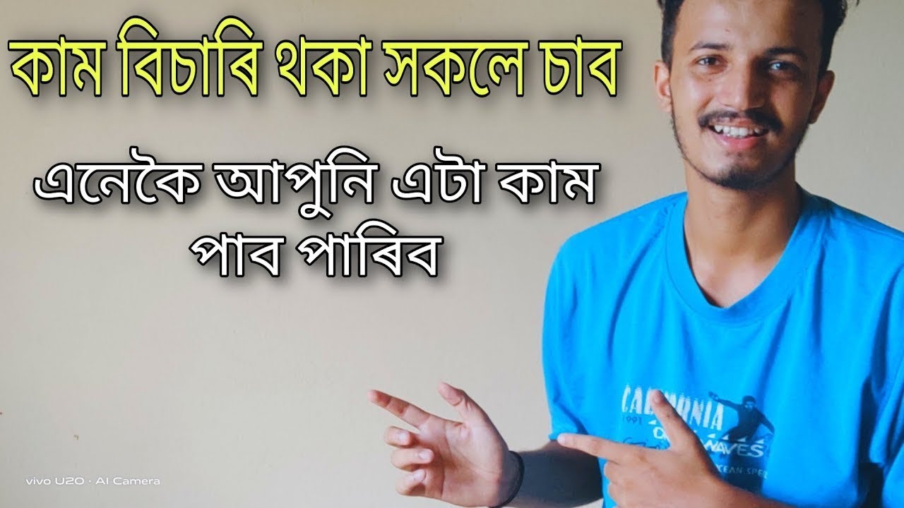 3 Ways To Get A Job In Assam / Part Time Full Time - By Yr Helper