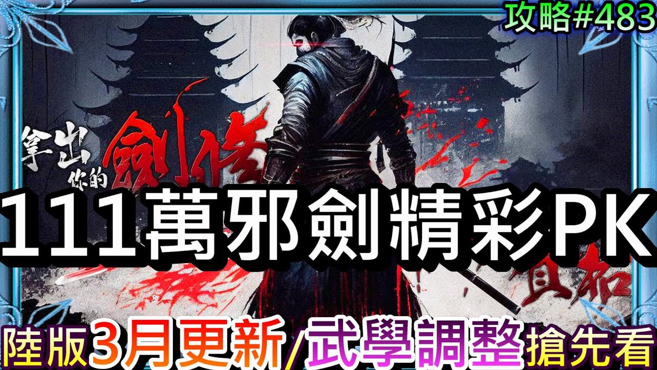 【煙雨江湖】長臉高光時刻！全員突破止境是該一戰了，111萬邪劍尊VS