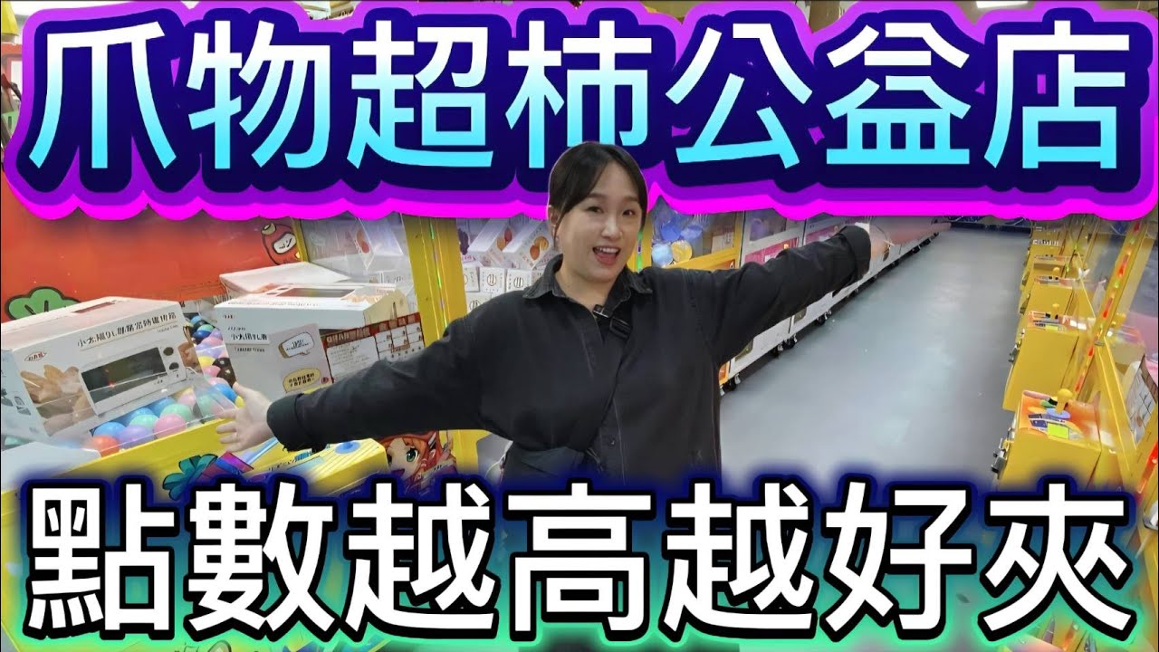 【熊愛夾娃娃】爪物超柿公益店初次探訪 點數越高越好夾!? [UFOキャッチャー UFO catcher คลิปตุ๊กตา Clip búp bê]