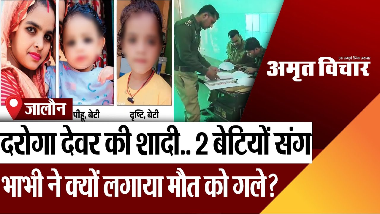 Jalaun News | जालौन में दरोगा देवर की शादी.. भाभी ने 2 बेटियों संग मौत को लगाया गले? मचा कोहराम