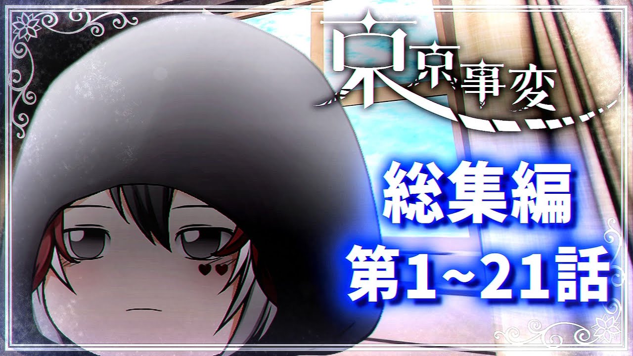 【ゆっくり茶番劇】総集編 - 第１～２１話「出会い編」【第1章：東京事変】