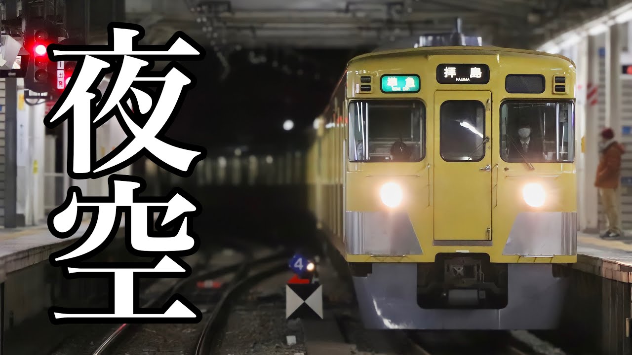【鉄道PV】西武2000系ー夜空
