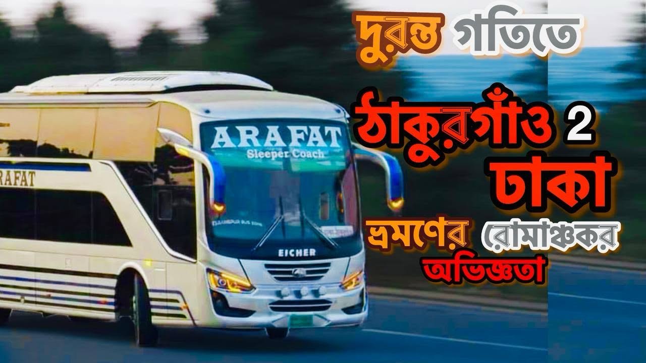 Дакка – Такургаон. Спальный автобус Арафат Парибахан в Такургаоне