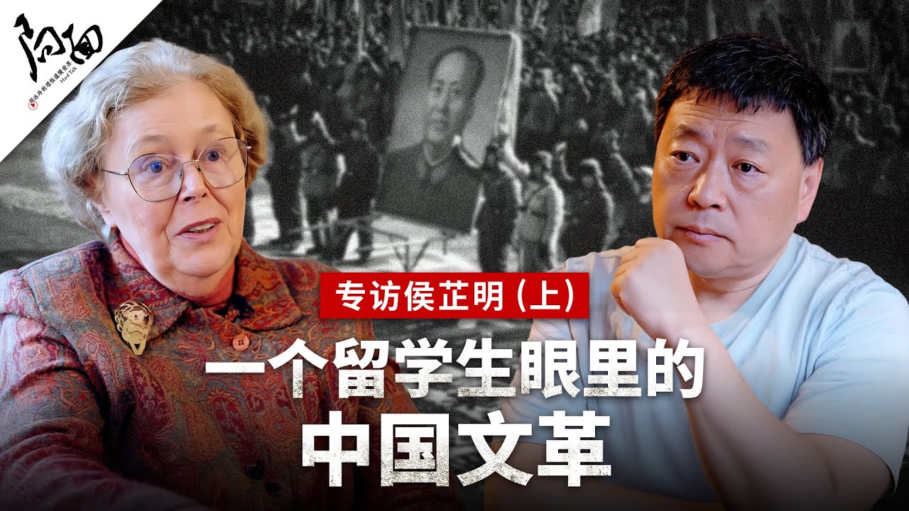 专访侯芷明（上） 一个留学生眼里的中国文革 ｜局面专访20250406