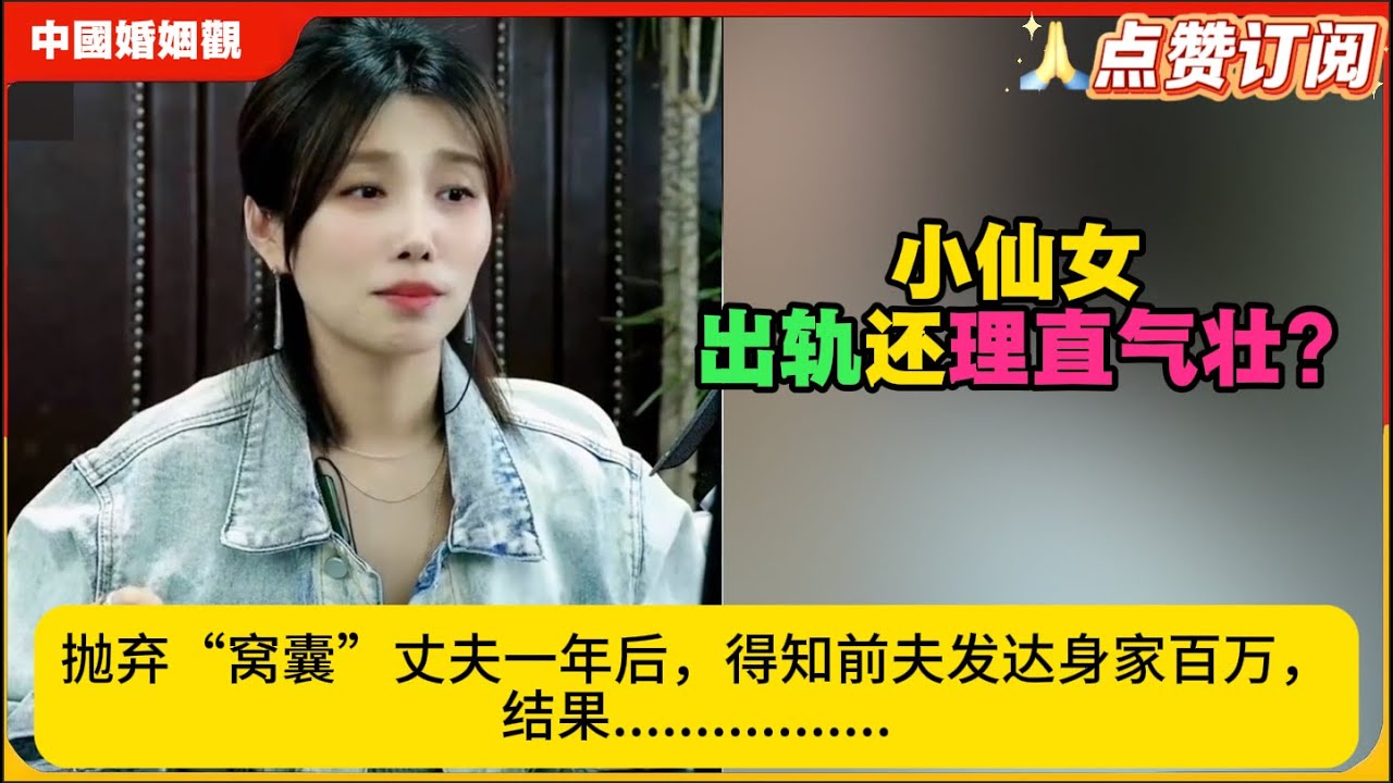 小仙女出轨还理直气壮?抛弃“窝囊”丈夫一年后，得知前夫他身家百万，结果肠子都悔青了!米小律中国婚姻观