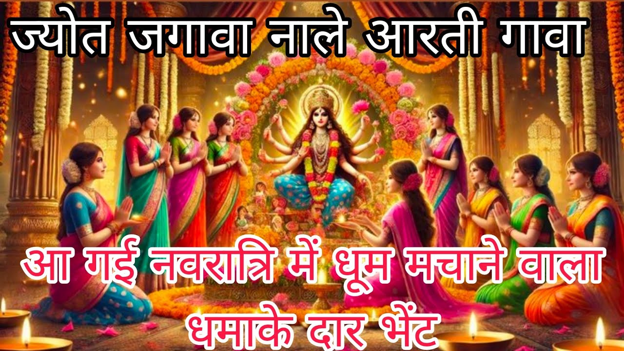 🚩 🌸 मां की सुंदर भेंट🚩🌸 ज्योता बीचो घीयो ना मुके ना मुके डर्मी चो आटा🚩 फुल मस्ती भरी भेंट