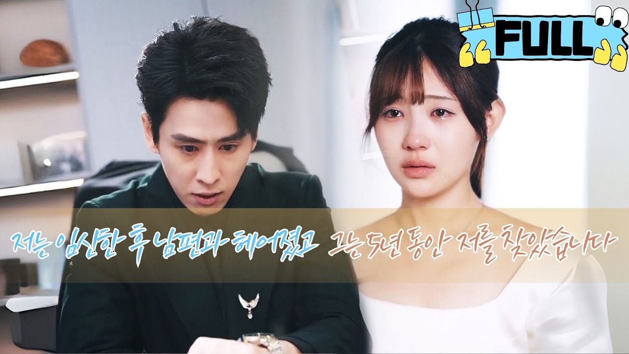 [Korean subtitles] 저는 임신한 후 남편과 헤어졌고, 그는 5년 동안 저를 찾았습니다！#Minidrama #drama #촌극
