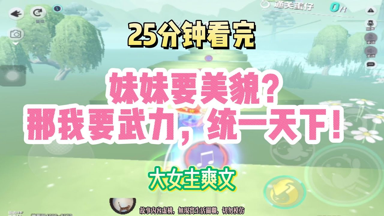 大女主爽文：妹妹要美貌？那我要武力，統一天下！！完結版。 #聽書  #有聲書 #小說 #一口氣看完 #爽文
