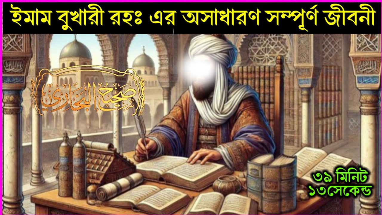 ইমাম বুখারী রহঃ এর অসাধারণ জীবনী জন্ম থেকে মৃত্যু পর্যন্ত বিস্তারিত ও প্রমাণসহ