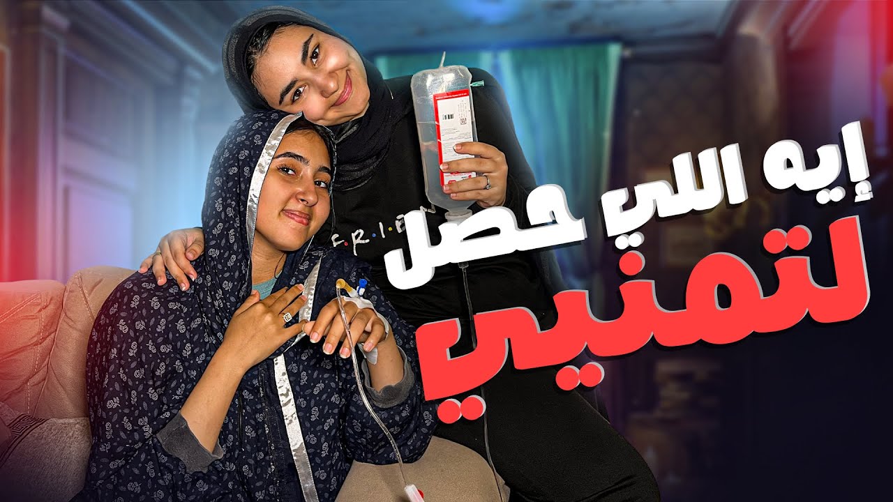ايه حصل ل تمني خلاها تختفي !