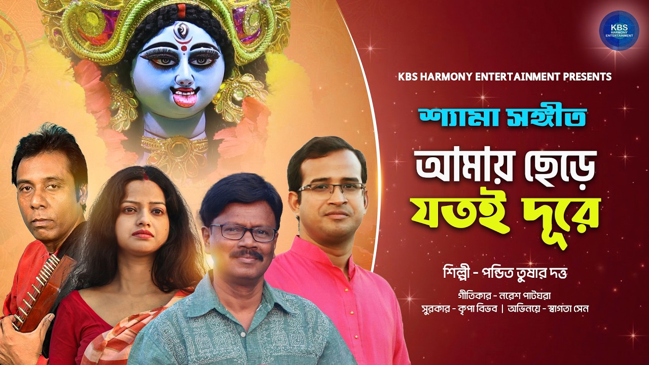 Amay Chhere Jotoi Dure | আমায় ছেড়ে যতই দূরে | Pt. Tushar Dutta | Shyama Sangeet | শ্যামা সঙ্গীত