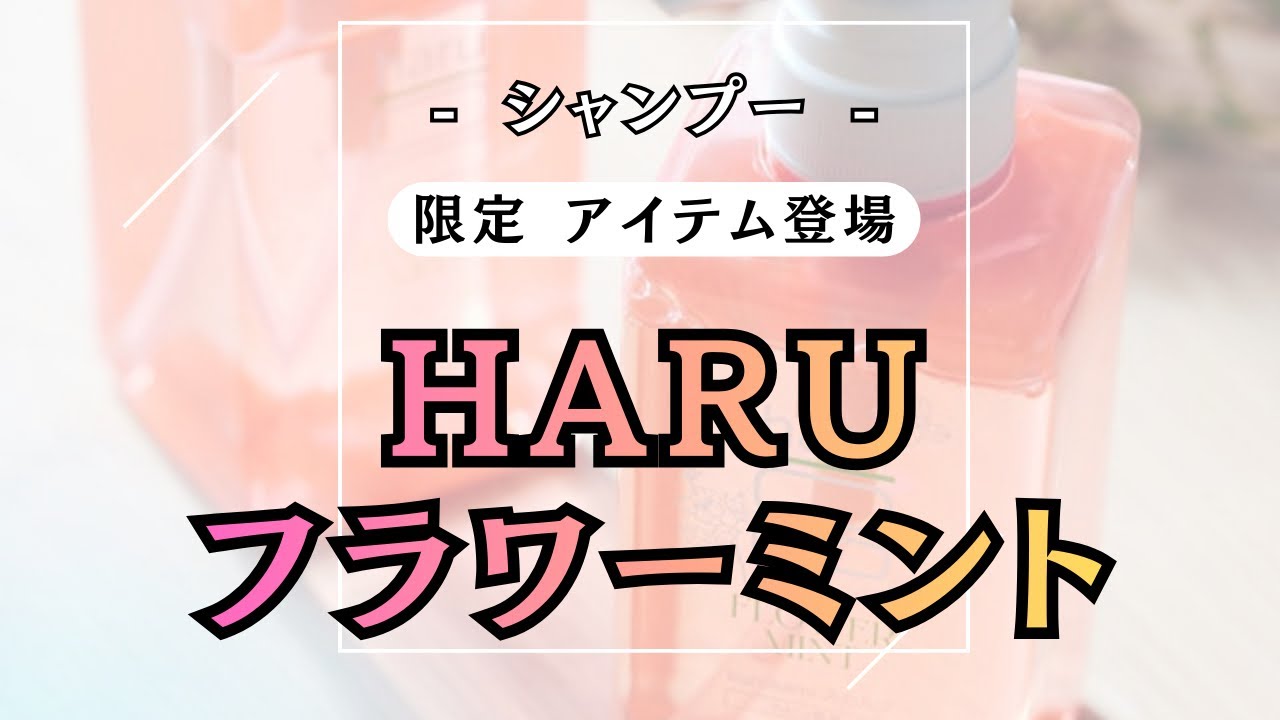 春の対策！限定アイテム！【 HARU フラワーミント 】