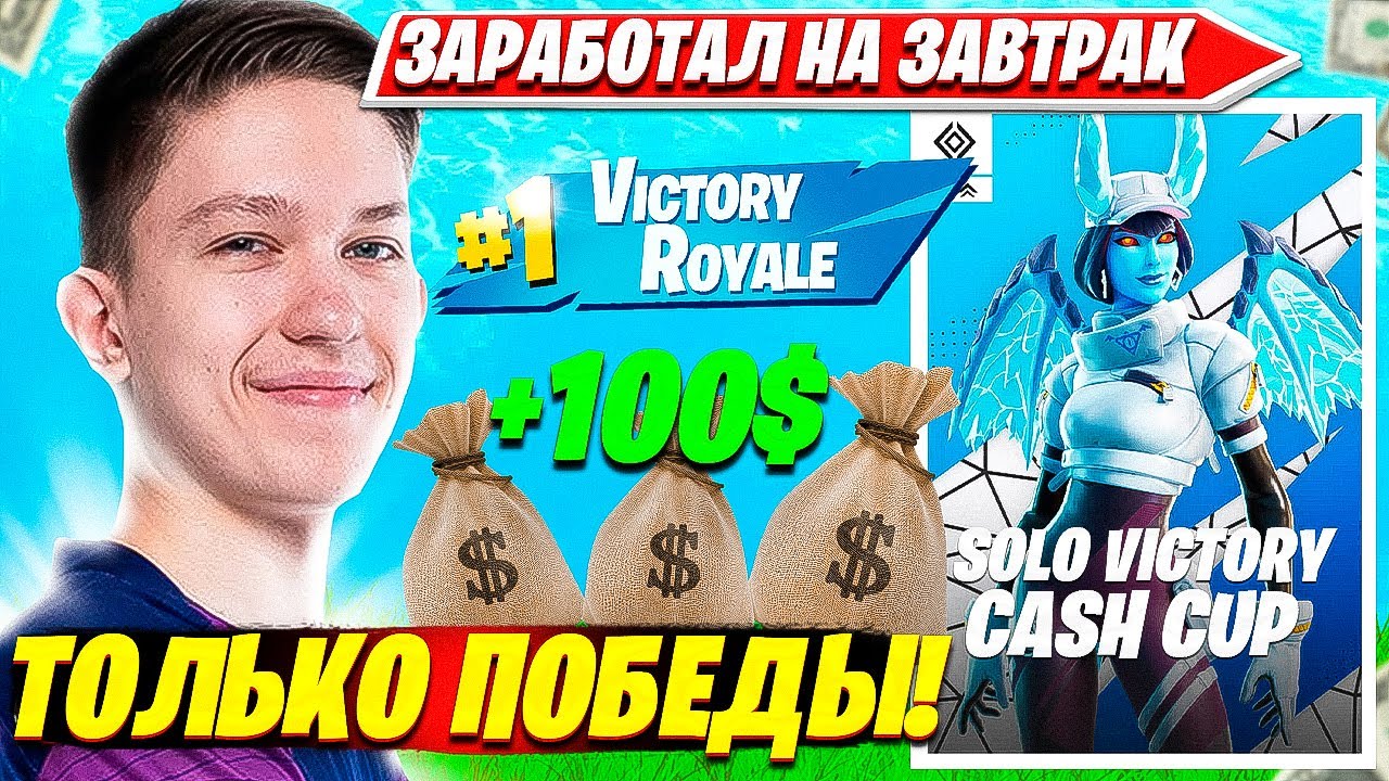 MALIBUCA ЛУТАЕТ БАБКИ НА SOLO VICTORY CASH CUP FINALS ТУРНИРЕ ФОРТНАЙТ. МАЛИБУКА СОЛО КЭШКАП НАРЕЗКИ