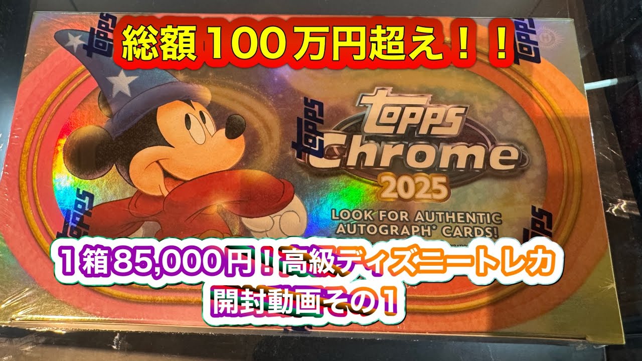 2025 TOPPS CHROME DISNEY HOBBY 4BOX BREAK 1箱85,000円　超高級ディズニー　トレーディングカード開封動画　その1 総額100万円超え