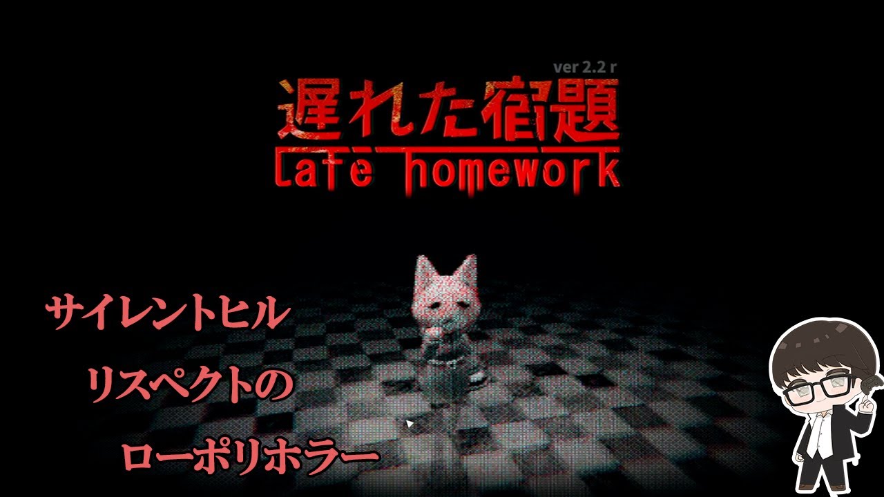 【ゲーム実況】明日、宿題を出さなきゃ退学#1【遅れた宿題】