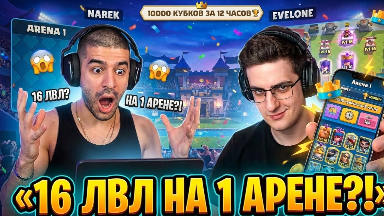 НАРЕК В ШОКЕ С ЭВЕЛОНА, 16 карты на 1 арене ПУШ 10К Нарезки NarekCR