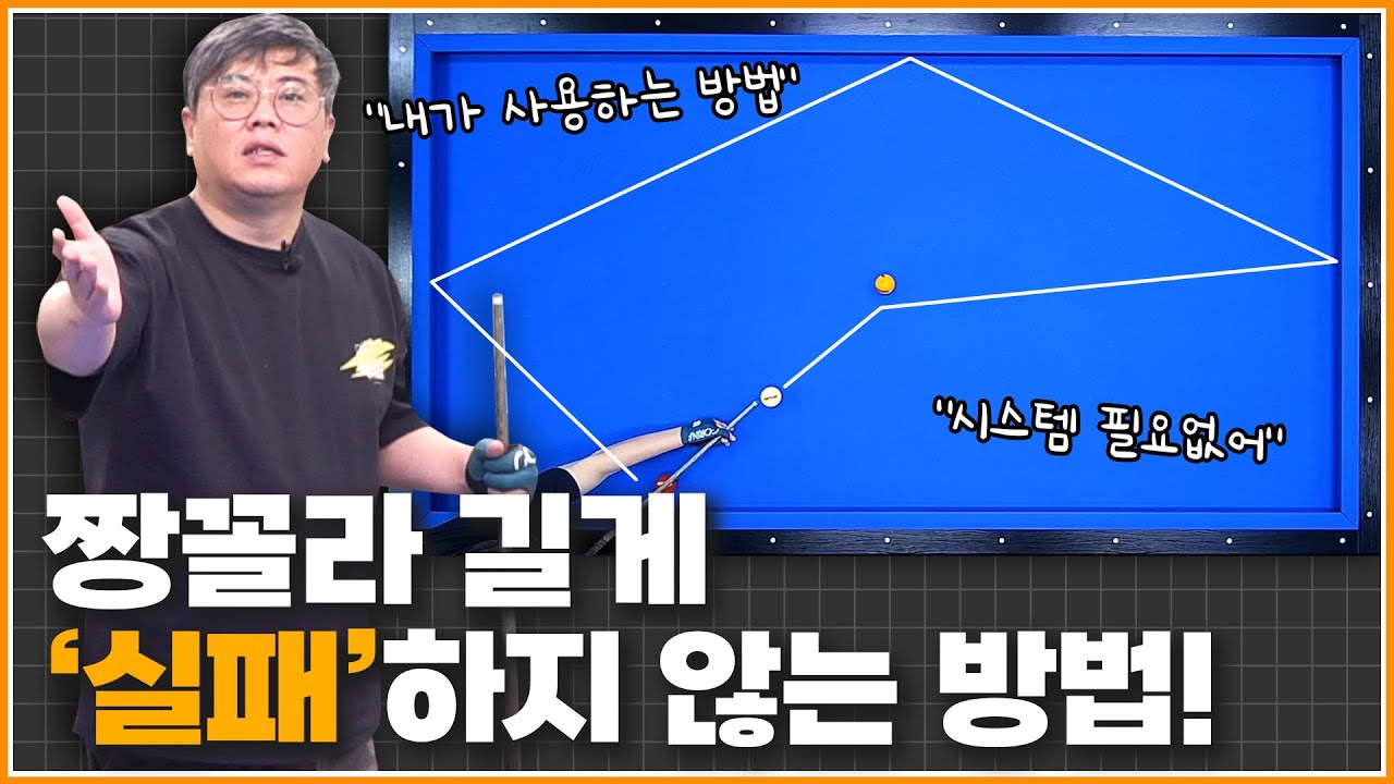 짱꼴라 길게 '실패' 하지 않는 방법❌ | 방수좋아 당구레슨 33탄