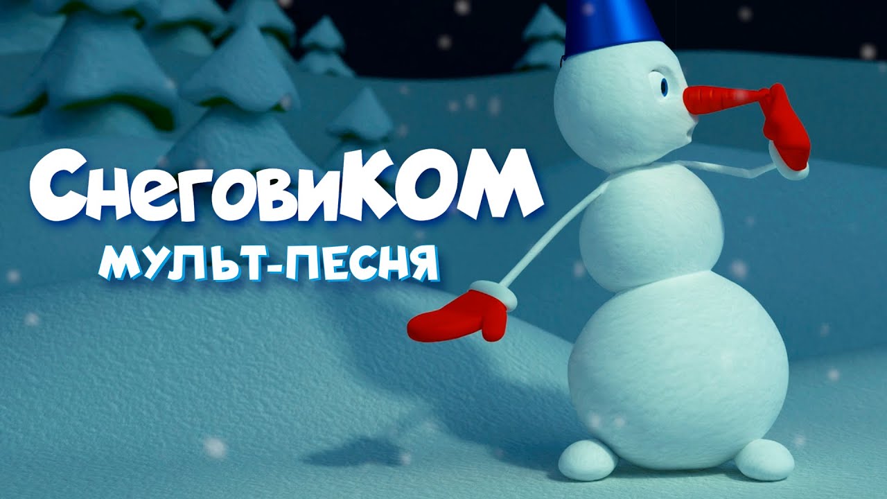 СнеговиКОМ - зимняя песня-мультфильм