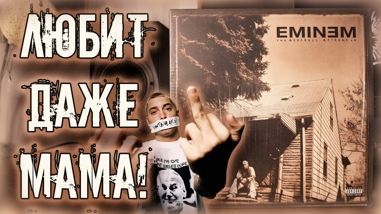 Eminem - The Marshall Mathers / Голос сквозь жизнь!