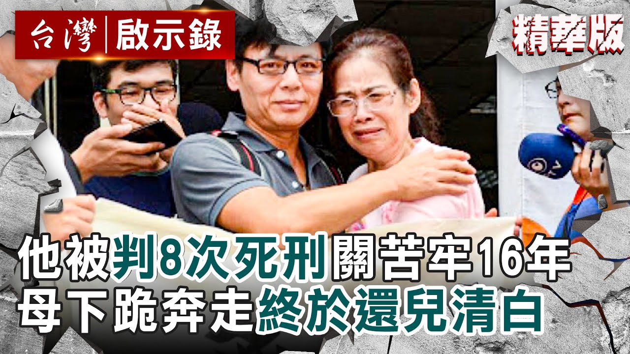 【精選】他無罪卻被判8次死刑！「關1坪苦牢等死16年」母下跪、奔走終救兒自由【 @ebcapocalypse ｜洪培翔】