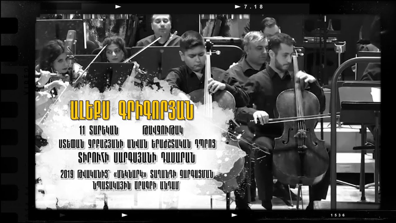 Ալեքս Գրիգորյան | Թավջութակ