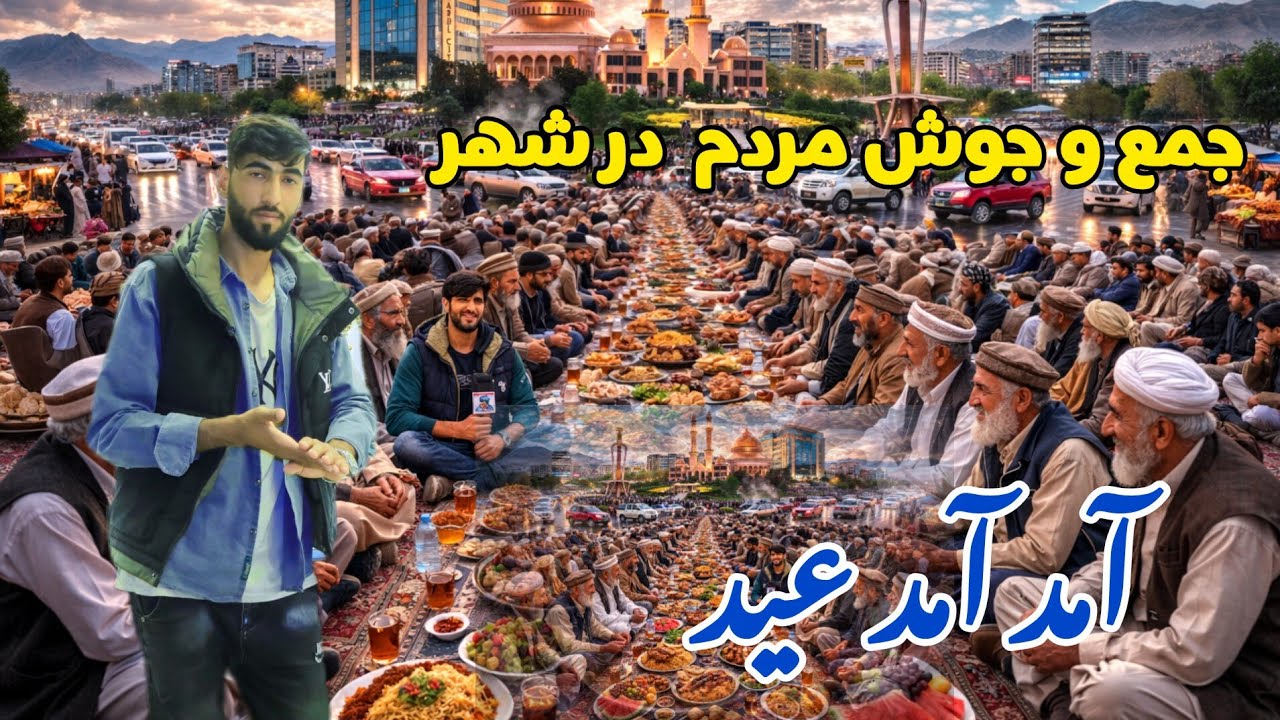  آمد آمد عید  و جمع و جوش مردم 
