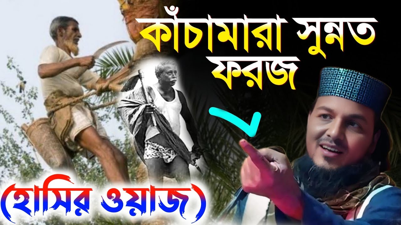 Hafiz saifullah Saheb waz হাফেজ সাইফুল্লাহ সাহেবের কাঁচামারা সুন্নত না ফরজ (হাসির ওয়াজ)নতুন ওয়াজ