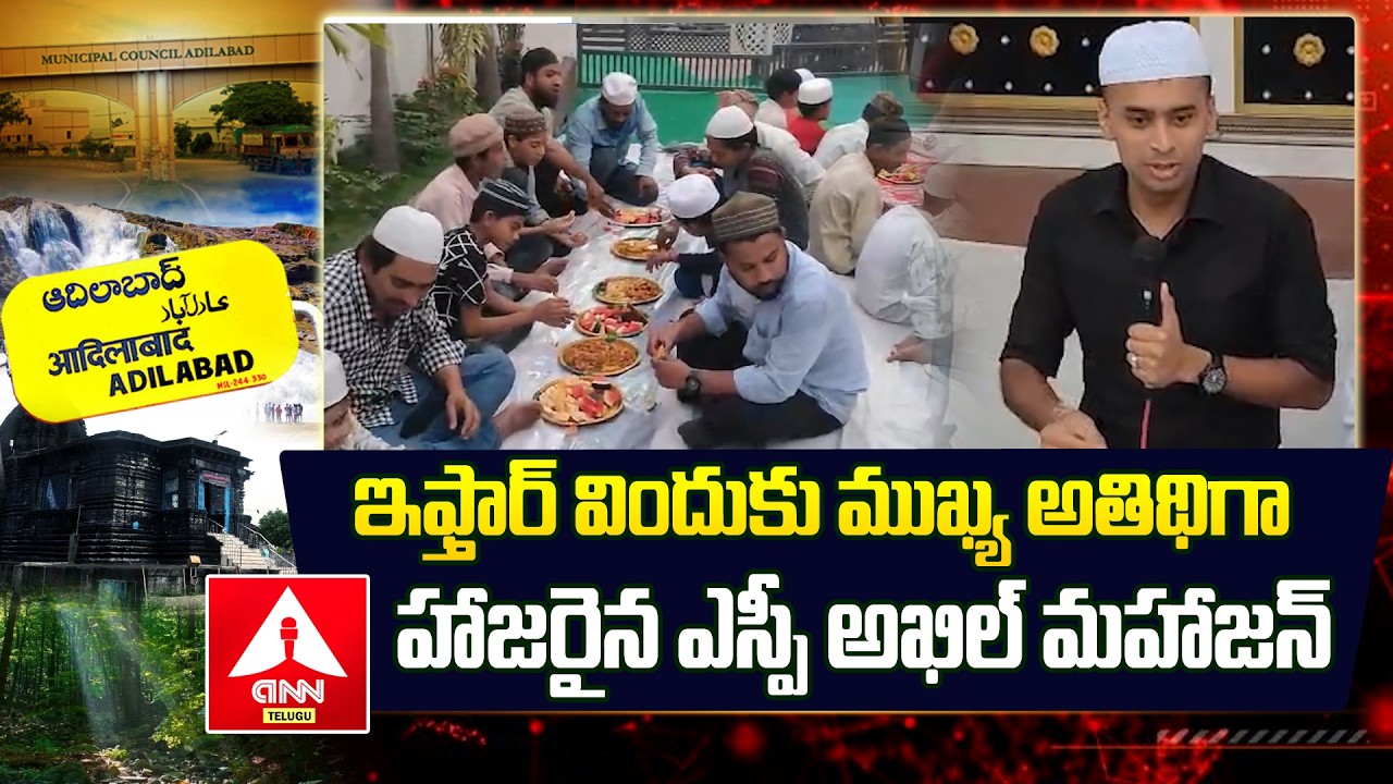 Adilabad : ఇఫ్తార్ విందుకు ముఖ్య అతిథిగా హాజ‌రైన ఎస్పీ అఖిల్ మ‌హాజ‌న్ | SP Akhil Mahajan |ANN Telugu